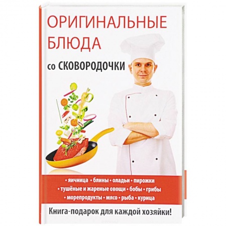 Блюда на каждый день, книга Оригинальные блюда со сковородочки