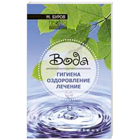 Книги, книга Вода: гигиена, оздоровление, лечение