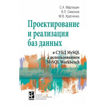 Базы данных, книга Проектирование и реализация баз данных в СУБД MySQL с использованием MySQL Workbench