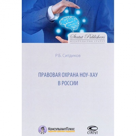 Деловая литература. Право. Психология, книга Правовая охрана ноу-хау в России