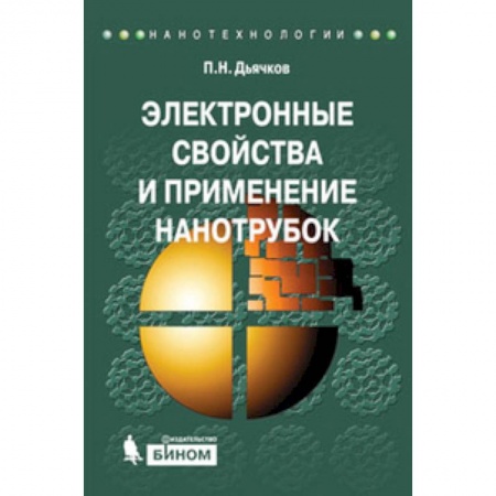 Книги, книга Электронные свойства и применение нанотрубок