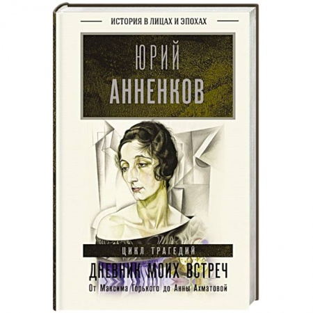 Мемуары, биографии, книга Дневник моих встреч. Цикл трагедий. От Максима Горького до Анны Ахматовой