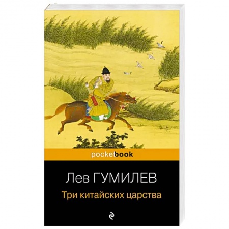 книга Три китайских царства с доставкой по Франции Всемирная история, книга Три китайских царства