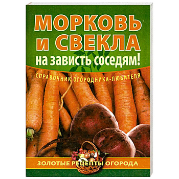 Морковь и свекла - на зависть соседям!