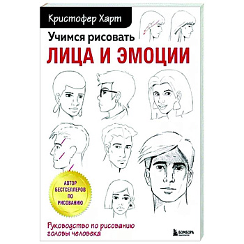 Учимся рисовать лица и эмоции. Руководство по рисованию головы человека Учимся рисовать лица и эмоции. Руководство по рисованию головы человека