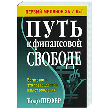 Путь к финансовой свободе Путь к финансовой свободе