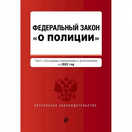 Общественные и гуманитарные науки, книга Федеральный закон 'О полиции': текст с последними изменениями и дополнениями на 2022 год