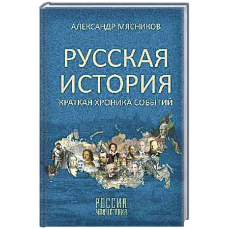 От Руси до России, книга Русская история. Краткая хроника событий