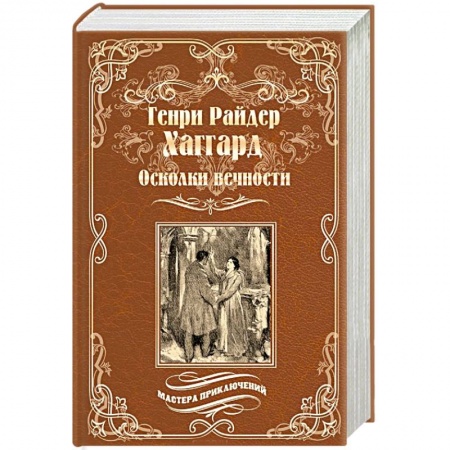 Классика, современная литература, книга Осколки вечности