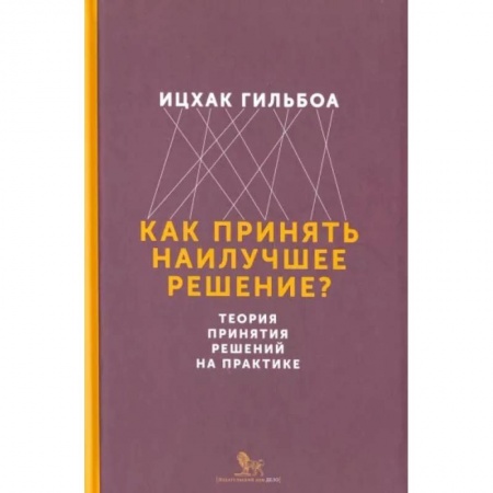 Менеджмент, книга Как принять наилучшее решение? Теория принятия решений на практике