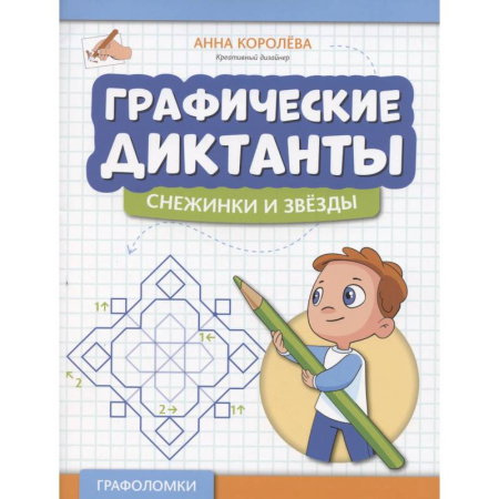 Школьникам и абитуриентам, книга Графические диктанты. Снежинки и звезды