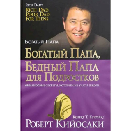 Общественные и гуманитарные науки, книга Богатый папа, бедный папа для подростков