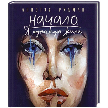 Классика, современная литература, книга Начало. Я однажды жила