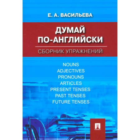 Изучение языков, книга Думай по-английски. Сборник упражнений