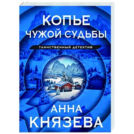 Детективы, триллеры, книга Копье чужой судьбы