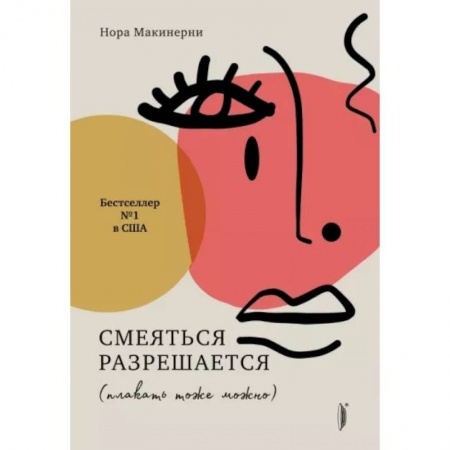 Публицистика, книга Смеяться разрешается (плакать тоже можно)