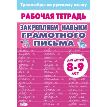 Школьникам и абитуриентам, книга Закрепляем навыки грамотного письма