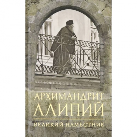 Православие, книга Архимандрит Алипий. Великий наместник