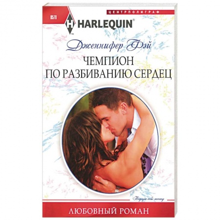 Книги, книга Чемпион по разбиванию сердец