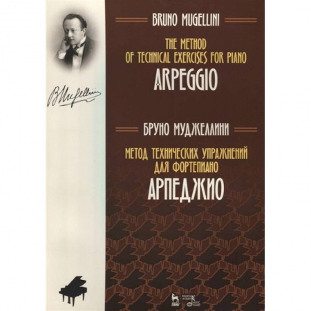Музыкальная школа, книга Метод технических упражнений для фортепиано. Арпеджио. Учебное пособие