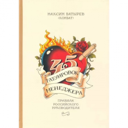 Менеджмент, книга 45 татуировок менеджера. Правила российского руководителя