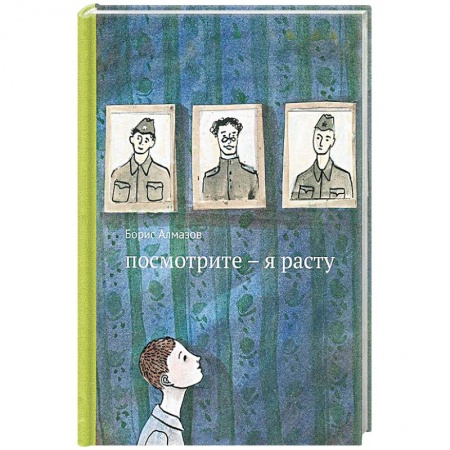 Проза для детей, книга Посмотрите-я расту