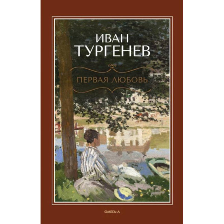 Классика, современная литература, книга Первая любовь: повесть. Месяц в деревне: пьеса. Стихотворения в прозе