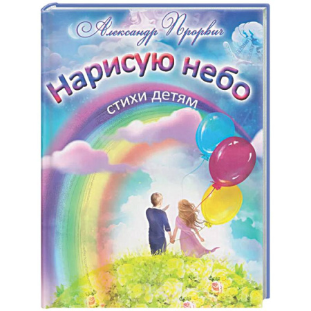 Поэзия для детей, книга Нарисую небо. Стихи детям