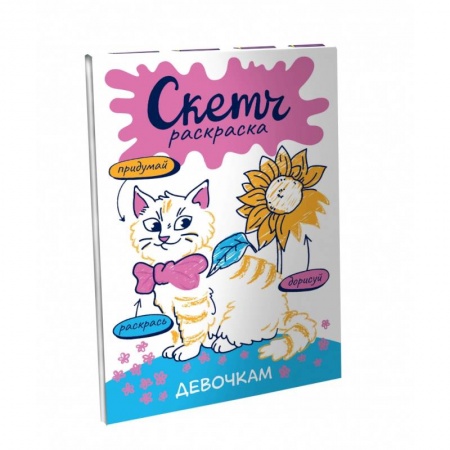 Досуг, творчество и кулинария, книга Скетч-раскраска. Девочкам