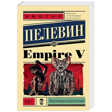 Классика, современная литература, книга Empire V