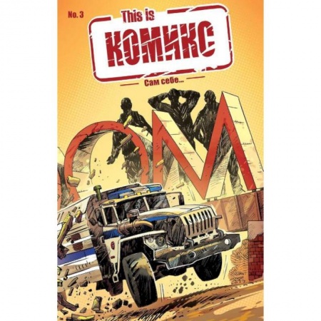 Развлечения. Праздники. Юмор, книга This is КОМИКС №3. Сам себе…