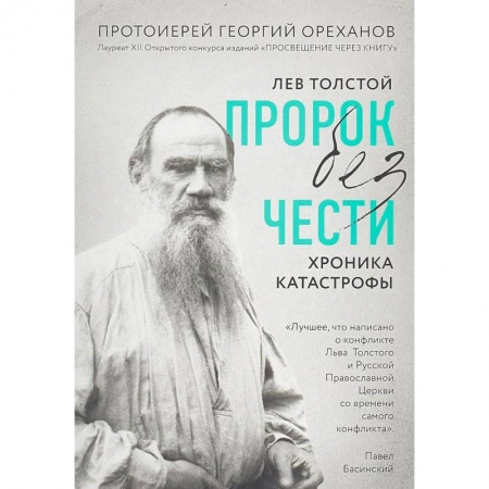 Религиоведение. История религий, книга Лев Толстой. 'Пророк без чести' (комплект 1)