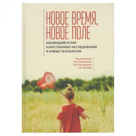 Естественные науки, книга Новое время,новое поле.Меняющийся мир качест.исследований и новые технологии