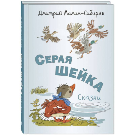 Сказки, книга Серая Шейка. Сказки