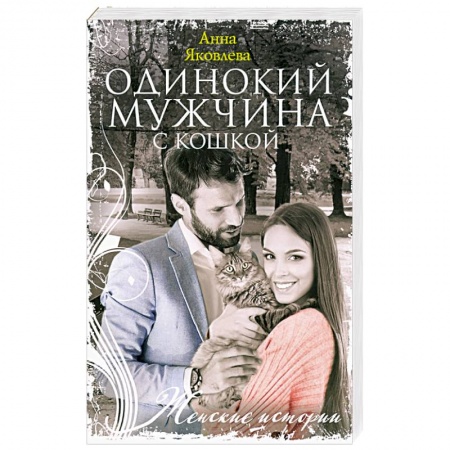 Классика, современная литература, книга Одинокий мужчина с кошкой