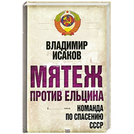 Книги, книга Мятеж против Ельцина: команда по спасению СССР