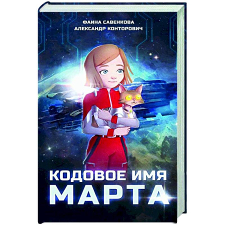 Проза для детей, книга Кодовое имя Марта