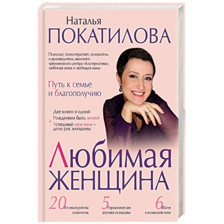 Книги, книга Любимая женщина: путь к семье и благополучию