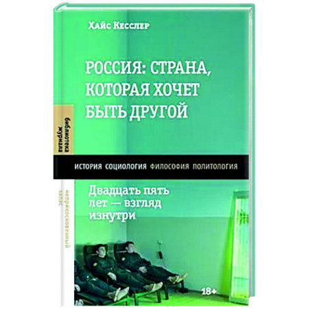 От Руси до России, книга Россия: страна, которая хочет быть другой. Двадцать пять лет - взгляд изнутри