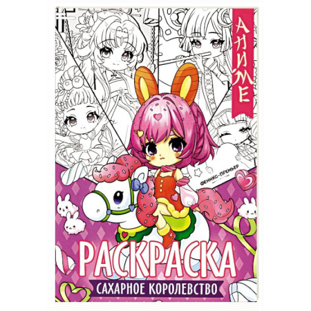 Досуг, творчество и кулинария, книга Сахарное королевство: книжка-раскраска