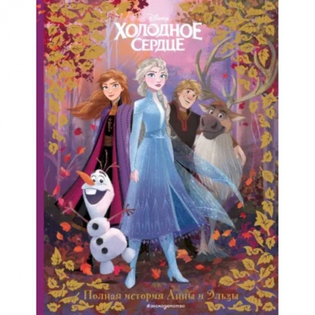 Герои мультфильмов и фильмов, книга Холодное сердце. Полная история Анны и Эльзы