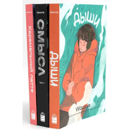 Развлечения. Праздники. Юмор, книга Дыши. Смысл. Карамельный латте: графический роман (комплект из 3-х книг)