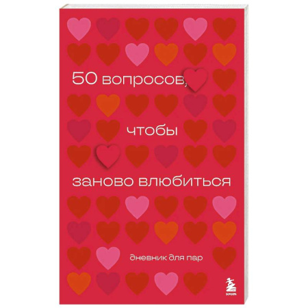 Общественные и гуманитарные науки, книга 50 вопросов, чтобы заново влюбиться. Дневник для пар