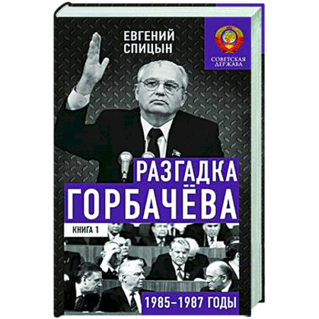 От Руси до России, книга Разгадка Горбачева. Книга 1. От 'ускорения' к 'перестройке'. 1985-1987 годы