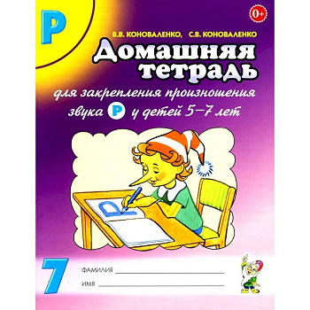 Домашняя тетрадь № 7 для закрепления произношения звука 'Р' у детей 5-7 лет. Пособие для логопедов, воспитателей и родителей