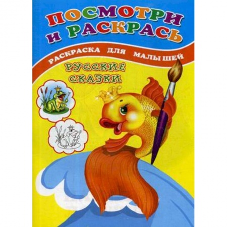 Досуг, творчество и кулинария, книга Посмотри и раскрась. Русские сказки. Раскраска для малышей