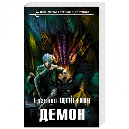 Фантастика, фэнтези, книга Демон