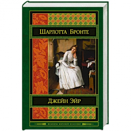 Книги, книга Джейн Эйр