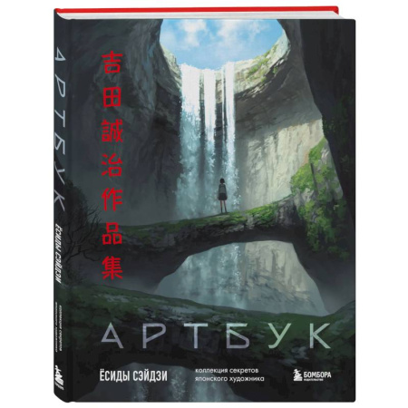 Культура, искусство, книга Артбук Ёсиды Сэйдзи. Коллекция секретов японского художника