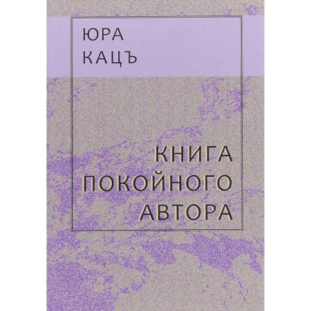 Классика, современная литература, книга Книга покойного автора